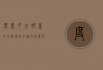 度蜜月去哪里？全球浪漫蜜月胜地推荐与旅行指南