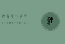鲤鱼现在多少钱一斤（鲤鱼多少钱一斤2021）