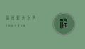 福州新东方，教育创新的领航者