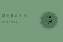 福州新东方，教育创新的领航者