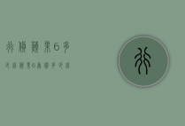 行货苹果6多少钱（苹果6售价多少钱）