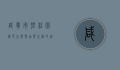 咸宁市碧桂园，绿色生态与品质生活的完美融合
