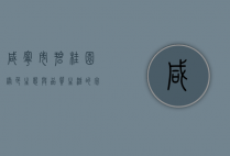 咸宁市碧桂园，绿色生态与品质生活的完美融合