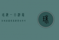 珠海一日游最佳路线图，探索海滨城市的魅力