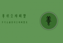养虾亚硝酸盐多少合适（养虾亚硝酸盐高是怎么回事）