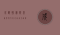 成都凯宾斯基，奢华与文化的完美交融，探索天府之国的优雅体验