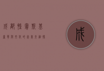 成都凯宾斯基，奢华与文化的完美交融，探索天府之国的优雅体验