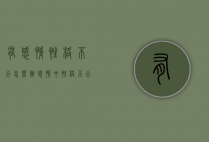 有感情性格不合怎么办（感情中性格不合怎么办）