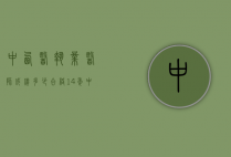 中西医执业医师成绩多少合格14年（中西医执业医师成绩多少合格14年考试）