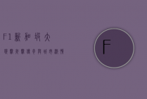 F1新加坡大奖赛，夜赛传奇与城市激情的完美融合