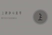 上海酒店，奢华与文化的完美融合