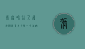 张家界私人导游服务费用详解，一晚住宿及导游费用如何计算？