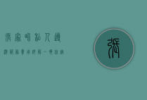 张家界私人导游服务费用详解，一晚住宿及导游费用如何计算？