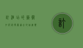 订酒店的艺术，如何选择最适合的住宿体验