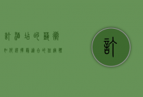 订酒店的艺术，如何选择最适合的住宿体验