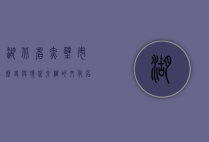 湖北省赤壁市，历史与现代交织的文化名城