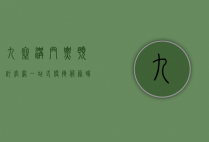 九寨沟门票预订官网，一站式便捷服务，畅游人间仙境