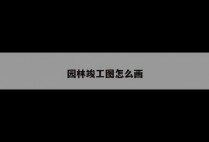 园林竣工图怎么画