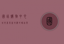 国瑞购物中心，城市商业新地标的崛起与未来展望