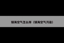镇海空气怎么样（镇海空气污染）