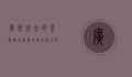 广州必去的景点排名，探索羊城的魅力与历史