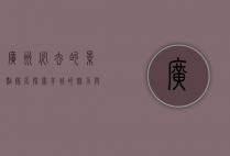 广州必去的景点排名，探索羊城的魅力与历史