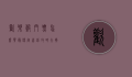 欢乐谷门票怎么买最便宜？省钱攻略大揭秘！