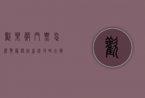欢乐谷门票怎么买最便宜？省钱攻略大揭秘！