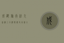 成都旅行社九寨沟三日游报价及行程全攻略