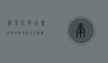 南京人民大会堂，历史与现代的交汇点