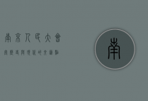 南京人民大会堂，历史与现代的交汇点