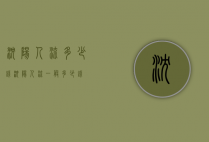 沈阳人流多少钱（沈阳人流一般多少钱）