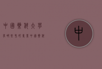 中国药科大学有哪些考研专业（中国药科大学考研专业目录）