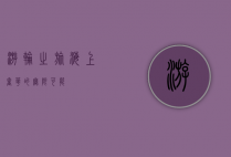 游轮之旅，海上奢华的无限可能