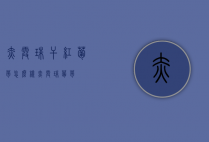 赤霞珠干红葡萄怎么样（赤霞珠 葡萄）