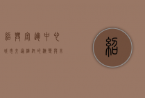 绍兴客运中心，城市交通枢纽的演变与未来展望