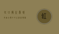 虹口龙之梦，城市综合体中的生活新体验