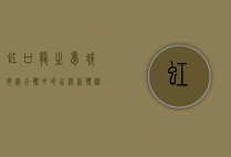 虹口龙之梦，城市综合体中的生活新体验