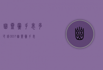 幽灵党手表多少钱（007幽灵党手表）