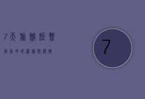 7天旅馆，短暂停留中的温暖与便捷