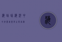 海蛞蝓，海洋中的绚丽精灵与生态奥秘