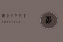 濑尿虾如何养殖（濑尿虾养殖水温）