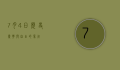 7月4日，历史、庆典与自由的象征
