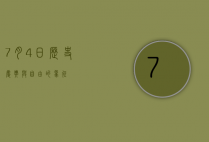 7月4日，历史、庆典与自由的象征