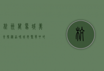 杭州万象城美食探秘，品味城市繁华中的味蕾盛宴