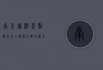 南京旅游景点排名前十，探索古都的魅力与历史