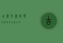 古雷半岛，自然与历史的交汇之地