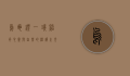 乌龟灯，一盏照亮心灵与自然的温暖之光