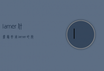 lamer什么最好用（lamer的效果怎么样）