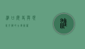 淮口，历史与现代交织的古镇新篇